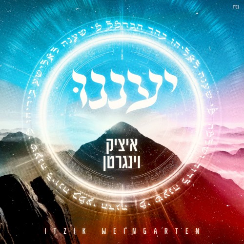 יעננו