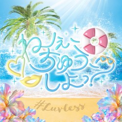 ねぇ、ちゅう、しよっ？ (#Luvless ver.)