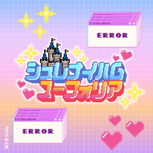 シュレナイハムユーフォリア