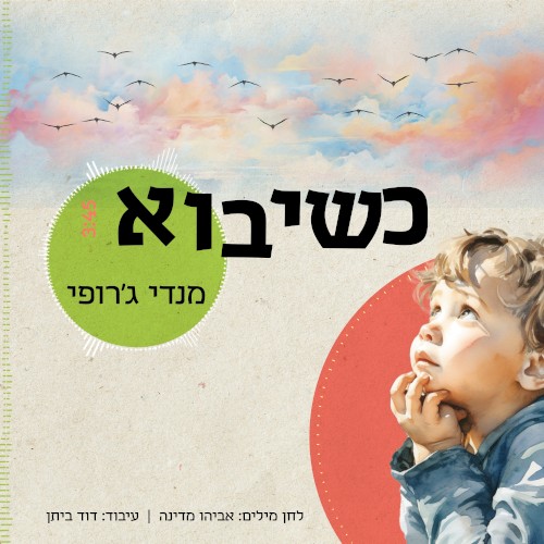 כשיבוא