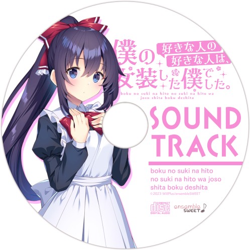 僕の好きな人の好きな人は、女装した僕でした SOUND TRACK