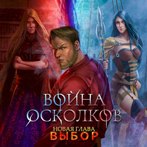 Новая Глава. Выбор (The Choice)