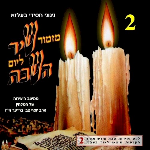 Mizmor Shir L’Yom Hashabbat CD2