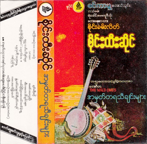အမှတ်တရသီချင်းများ