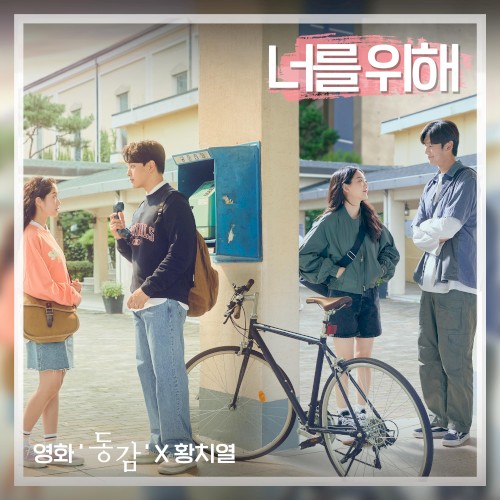 너를 위해 (영화 '동감' X 황치열)