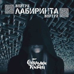 Внутри лабиринта внутри