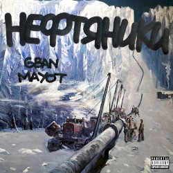 Нефтяники