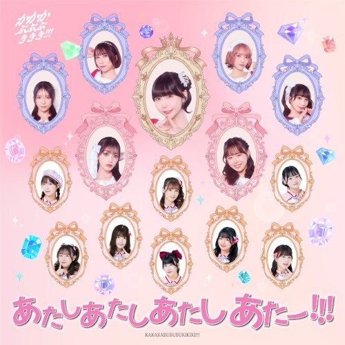 あたしあたしあたしあたー!!!