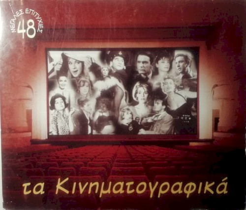 Tα Κινηματογραφικά - 48 Μεγάλες Επιτυχίες