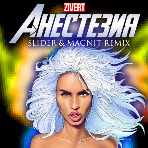 Анестезия (Slider & Magnit remix)