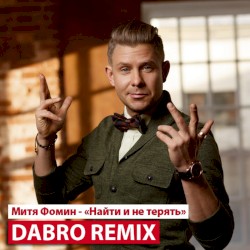 Найти И Не Терять (Dabro Remix)