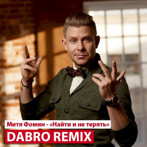 Найти И Не Терять (Dabro Remix)