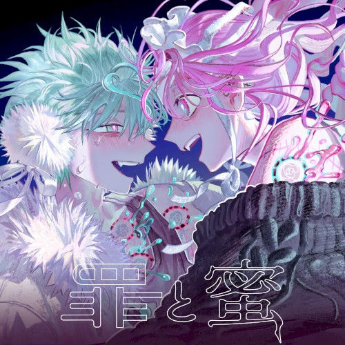 罪と蜜