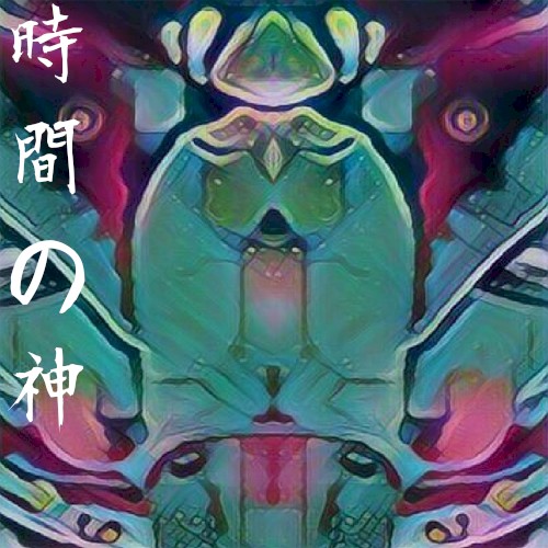 時間の神