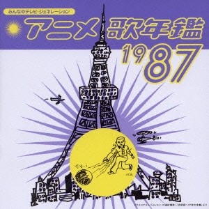 みんなのテレビ・ジェネレーション アニメ歌年鑑1987