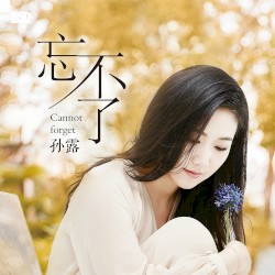 忘不了