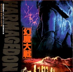 HARMAGEDON 幻魔大戦 オリジナル･サウンドトラック