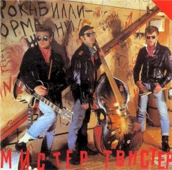 Мистер Твистер