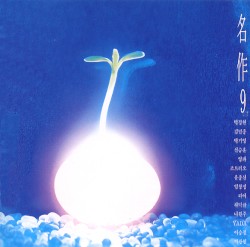 명작 9