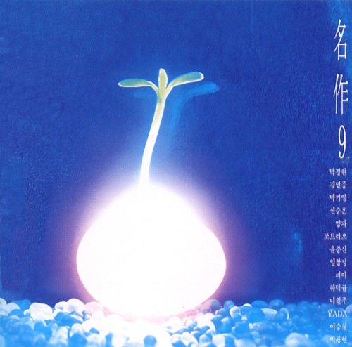 명작 9