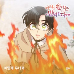 버려진 왕녀는 반역한다 OST Part.17