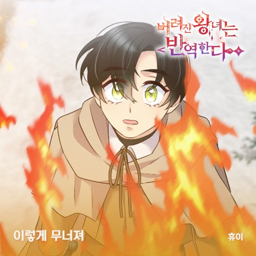 버려진 왕녀는 반역한다 OST Part.17