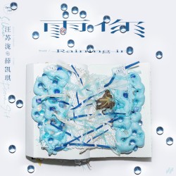 雨你