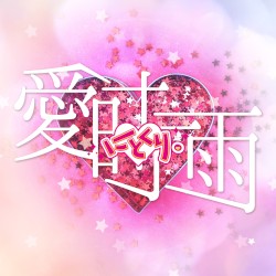 愛時雨