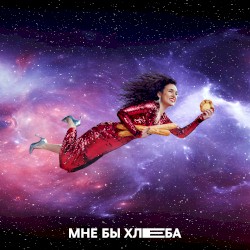 Мне бы хлеба