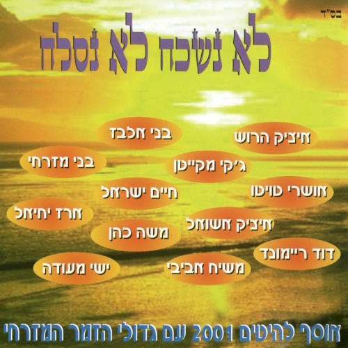 לא נשכח לא נסלח
