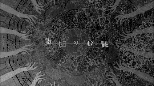 虚目の心臓 / flower