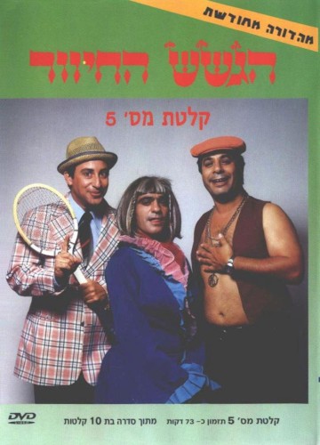 קלטת מס׳ 5