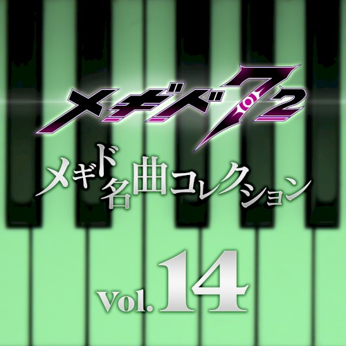 メギド名曲コレクションVol.14