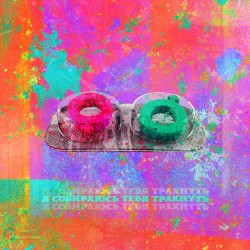 Я собираюсь тебя трахнуть