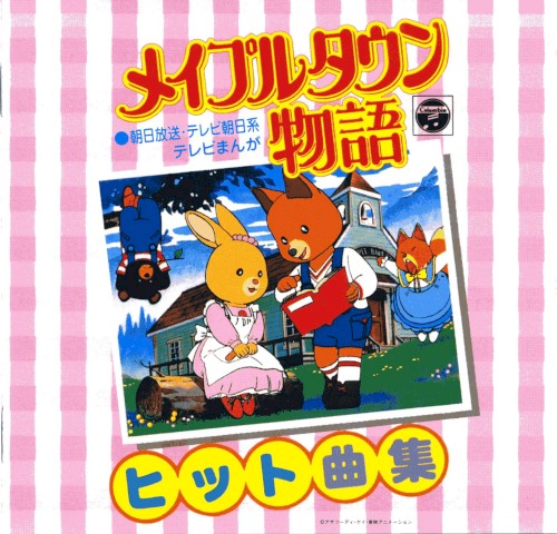 メイプルタウン物語 ヒット曲集