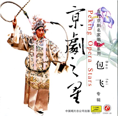 京剧之星：包飞专辑