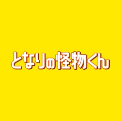 映画「となりの怪物くん」オリジナル・サウンドトラック