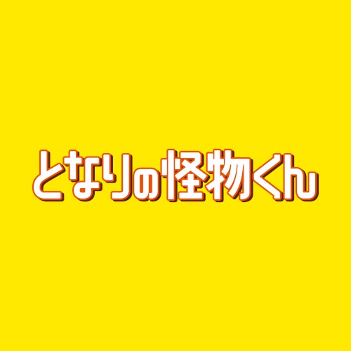 映画「となりの怪物くん」オリジナル・サウンドトラック