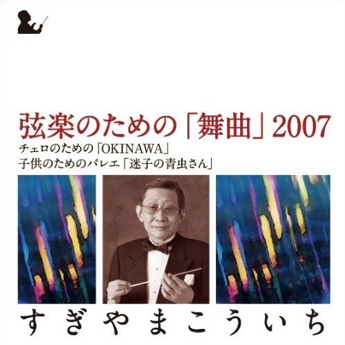 弦楽のための「舞曲」2007