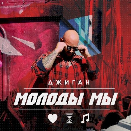 Молоды мы