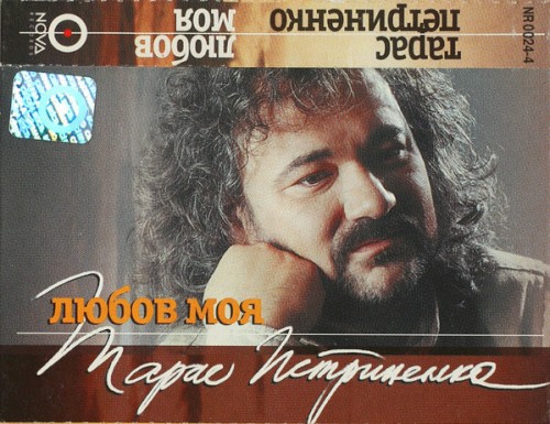 Любов Моя