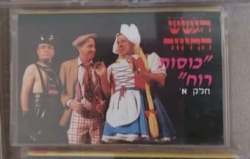 ”כוסות רוח”, חלק א
