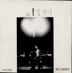 김광석 1