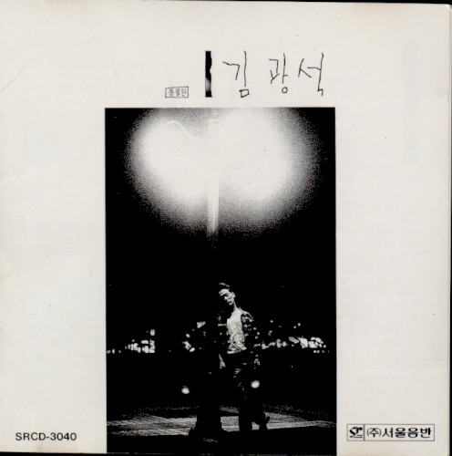 김광석 1