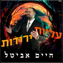 עליות ירידות