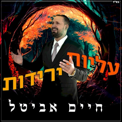 עליות ירידות