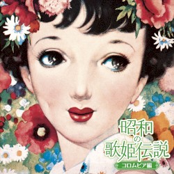 昭和の歌姫伝説〜コロムビア編〜