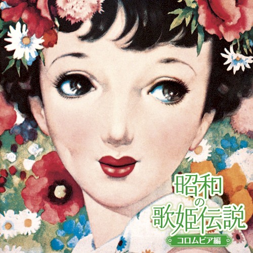 昭和の歌姫伝説〜コロムビア編〜