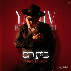 בית חם