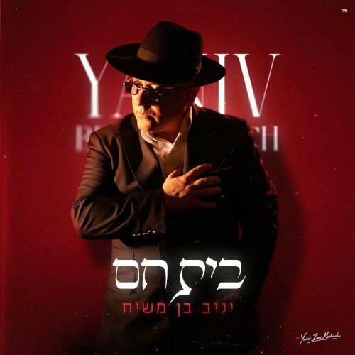 בית חם